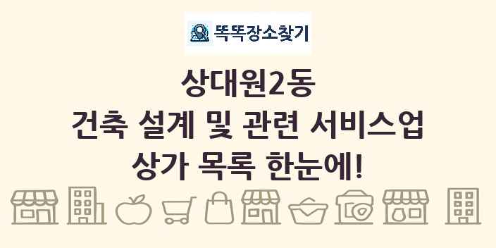 상대원2동 건축 설계 및 관련 서비스업 상가 목록 및 정보