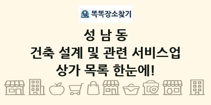 성남동 건축 설계 및 관련 서비스업 상가 목록 및 정보