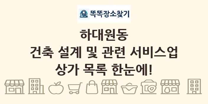 하대원동 건축 설계 및 관련 서비스업 상가 목록 및 정보