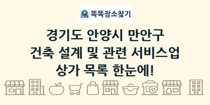 경기도 안양시 만안구 건축 설계 및 관련 서비스업 상가 목록 및 정보