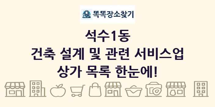 석수1동 건축 설계 및 관련 서비스업 상가 목록 및 정보