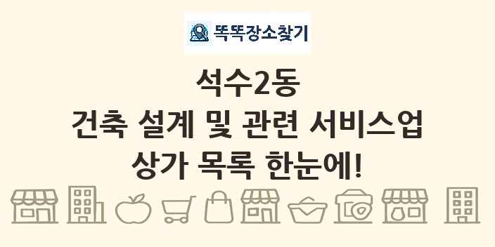 석수2동 건축 설계 및 관련 서비스업 상가 목록 및 정보
