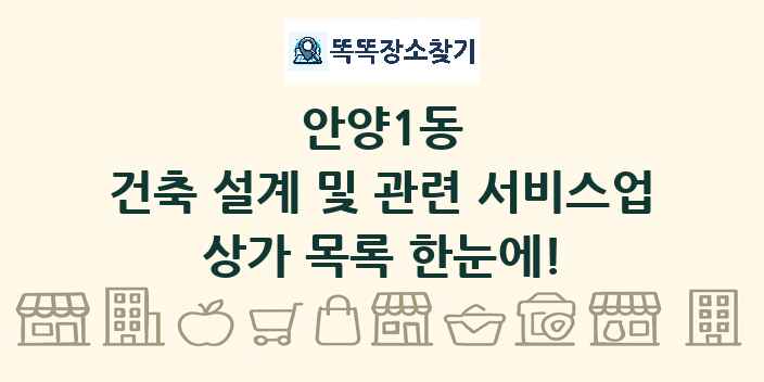 안양1동 건축 설계 및 관련 서비스업 상가 목록 및 정보