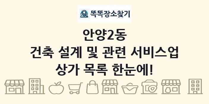 안양2동 건축 설계 및 관련 서비스업 상가 목록 및 정보