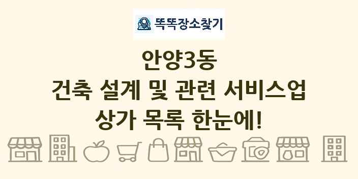 안양3동 건축 설계 및 관련 서비스업 상가 목록 및 정보