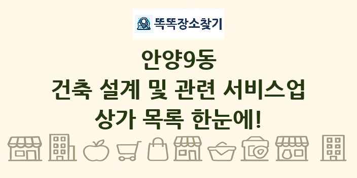 안양9동 건축 설계 및 관련 서비스업 상가 목록 및 정보