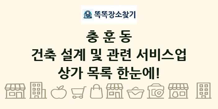 충훈동 건축 설계 및 관련 서비스업 상가 목록 및 정보