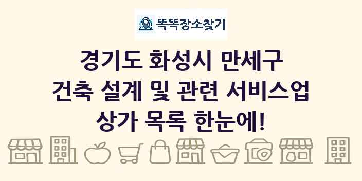 경기도 화성시 만세구 건축 설계 및 관련 서비스업 상가 목록 및 정보