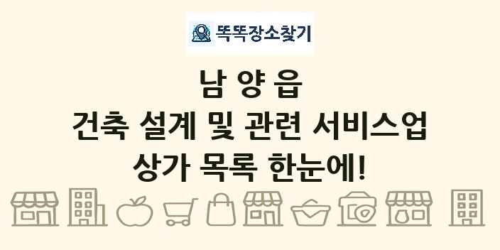 남양읍 건축 설계 및 관련 서비스업 상가 목록 및 정보