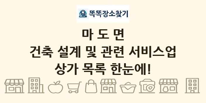 마도면 건축 설계 및 관련 서비스업 상가 목록 및 정보