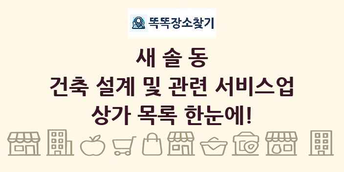 새솔동 건축 설계 및 관련 서비스업 상가 목록 및 정보