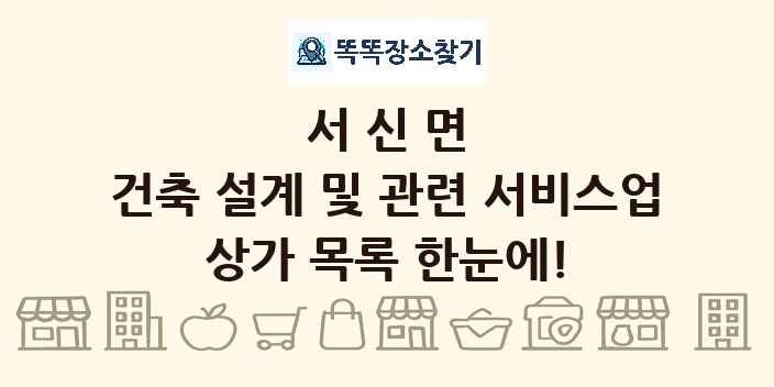 서신면 건축 설계 및 관련 서비스업 상가 목록 및 정보