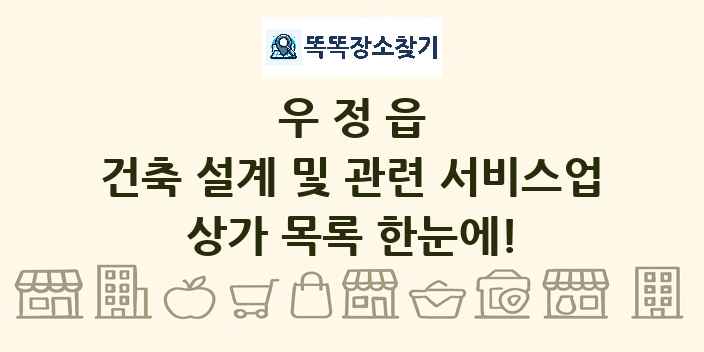 우정읍 건축 설계 및 관련 서비스업 상가 목록 및 정보