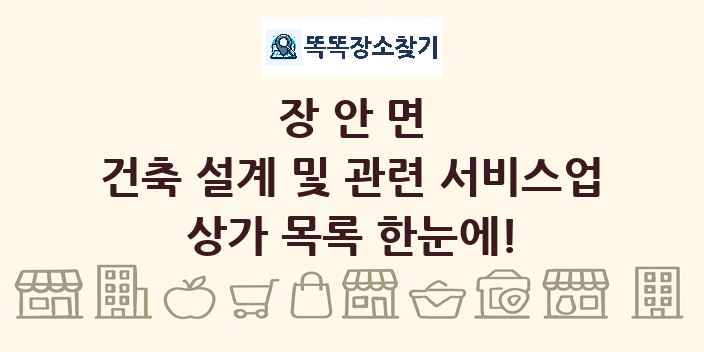 장안면 건축 설계 및 관련 서비스업 상가 목록 및 정보