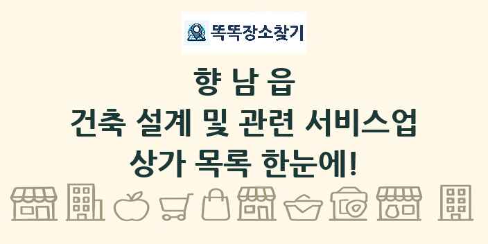 향남읍 건축 설계 및 관련 서비스업 상가 목록 및 정보