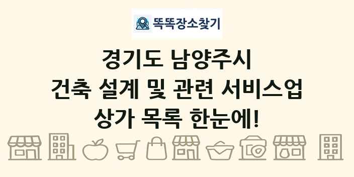 경기도 남양주시 건축 설계 및 관련 서비스업 상가 목록 및 정보