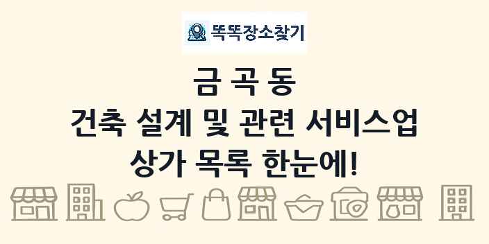 금곡동 건축 설계 및 관련 서비스업 상가 목록 및 정보