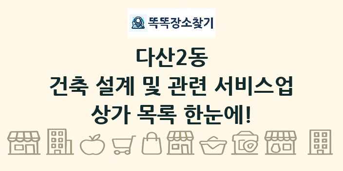 다산2동 건축 설계 및 관련 서비스업 상가 목록 및 정보