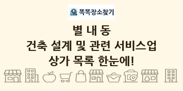 별내동 건축 설계 및 관련 서비스업 상가 목록 및 정보