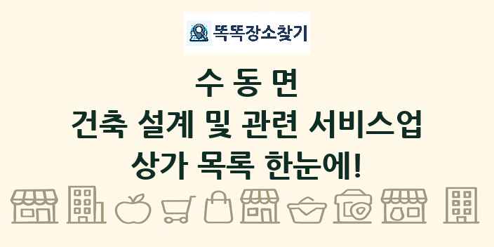 수동면 건축 설계 및 관련 서비스업 상가 목록 및 정보