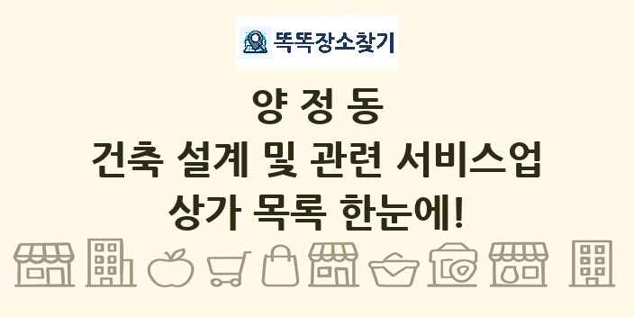 양정동 건축 설계 및 관련 서비스업 상가 목록 및 정보