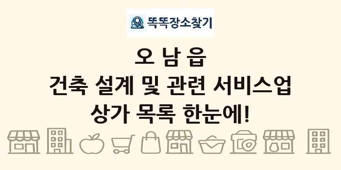 오남읍 건축 설계 및 관련 서비스업 상가 목록 및 정보