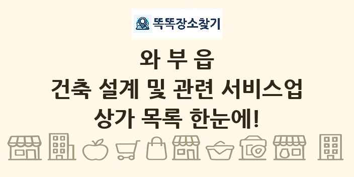 와부읍 건축 설계 및 관련 서비스업 상가 목록 및 정보