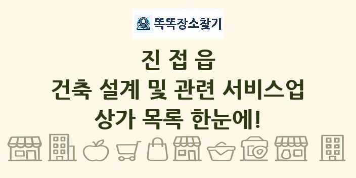 진접읍 건축 설계 및 관련 서비스업 상가 목록 및 정보
