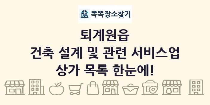 퇴계원읍 건축 설계 및 관련 서비스업 상가 목록 및 정보