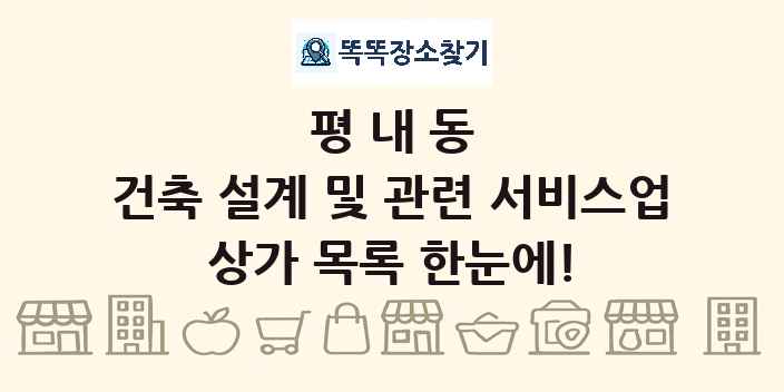 평내동 건축 설계 및 관련 서비스업 상가 목록 및 정보