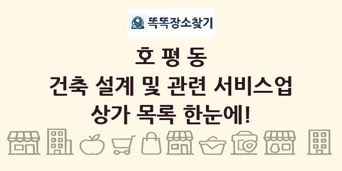 호평동 건축 설계 및 관련 서비스업 상가 목록 및 정보