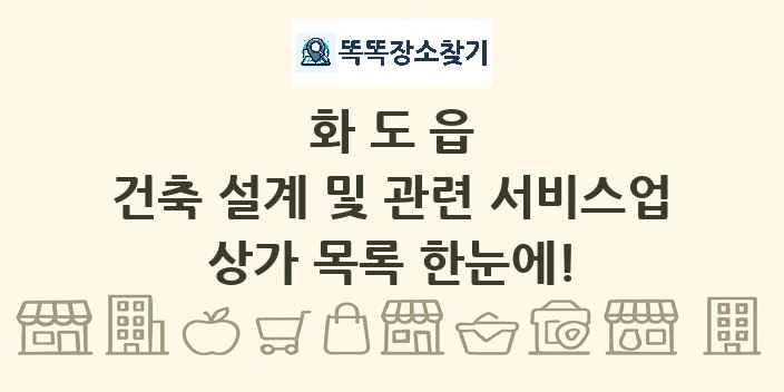 화도읍 건축 설계 및 관련 서비스업 상가 목록 및 정보