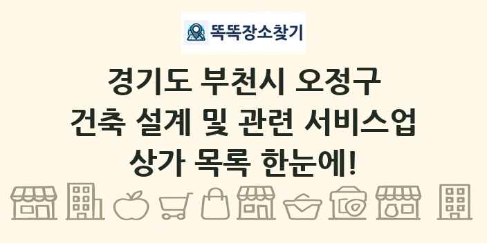 경기도 부천시 오정구 건축 설계 및 관련 서비스업 상가 목록 및 정보