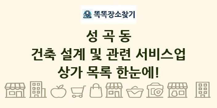 성곡동 건축 설계 및 관련 서비스업 상가 목록 및 정보