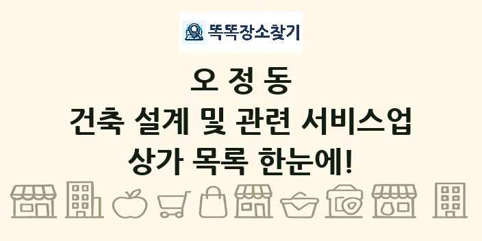 오정동 건축 설계 및 관련 서비스업 상가 목록 및 정보