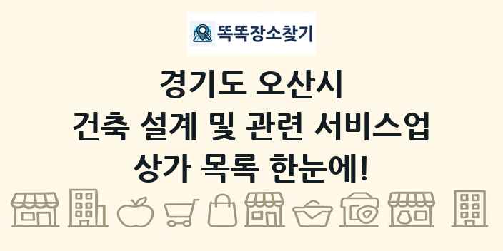 경기도 오산시 건축 설계 및 관련 서비스업 상가 목록 및 정보