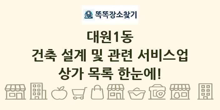 대원1동 건축 설계 및 관련 서비스업 상가 목록 및 정보