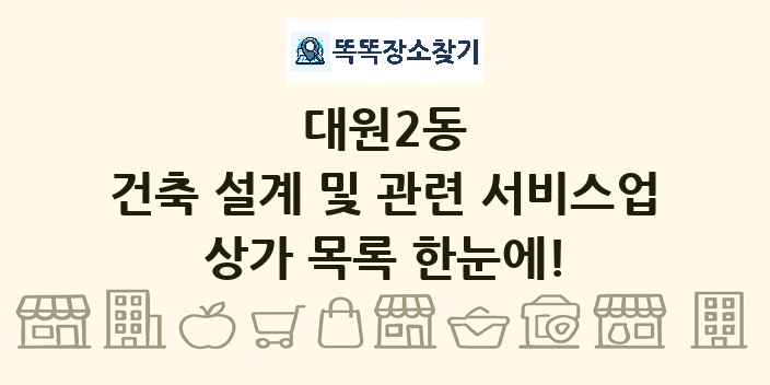 대원2동 건축 설계 및 관련 서비스업 상가 목록 및 정보