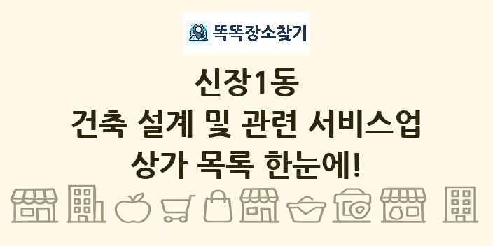 신장1동 건축 설계 및 관련 서비스업 상가 목록 및 정보