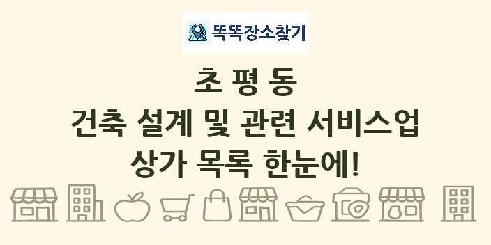 초평동 건축 설계 및 관련 서비스업 상가 목록 및 정보
