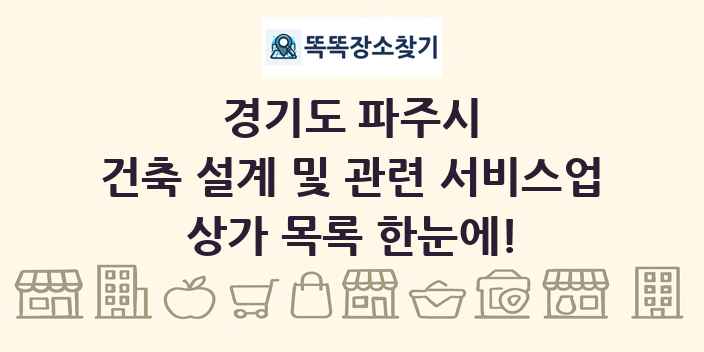 경기도 파주시 건축 설계 및 관련 서비스업 상가 목록 및 정보