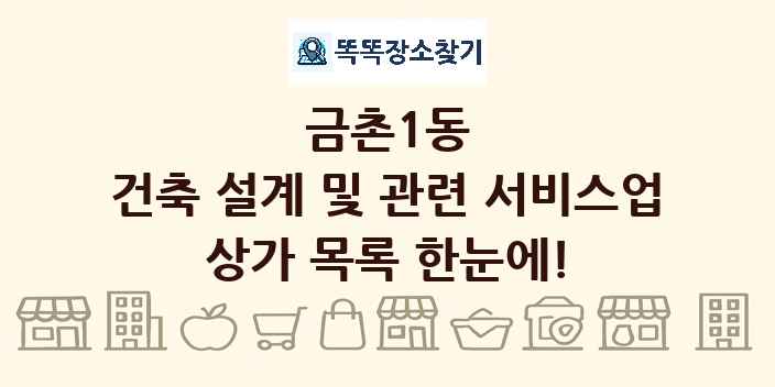 금촌1동 건축 설계 및 관련 서비스업 상가 목록 및 정보