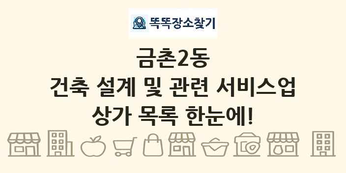 금촌2동 건축 설계 및 관련 서비스업 상가 목록 및 정보
