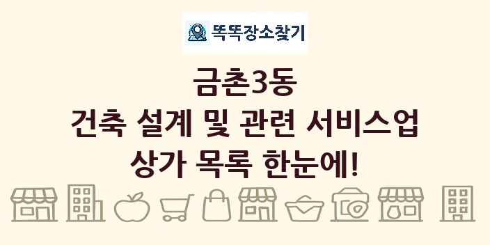 금촌3동 건축 설계 및 관련 서비스업 상가 목록 및 정보