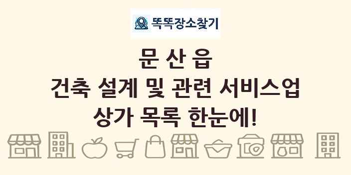 문산읍 건축 설계 및 관련 서비스업 상가 목록 및 정보
