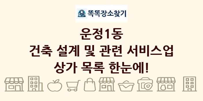 운정1동 건축 설계 및 관련 서비스업 상가 목록 및 정보