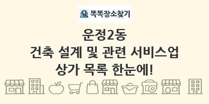 운정2동 건축 설계 및 관련 서비스업 상가 목록 및 정보