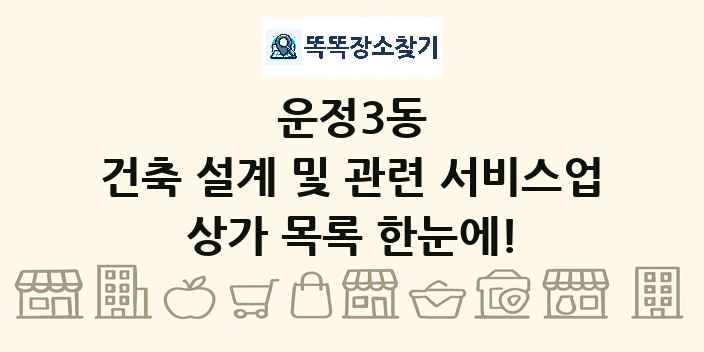 운정3동 건축 설계 및 관련 서비스업 상가 목록 및 정보