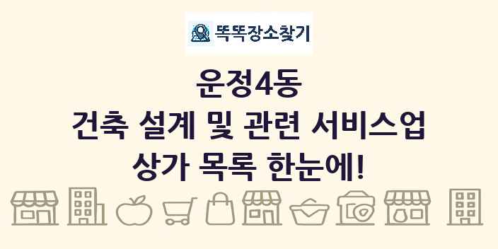 운정4동 건축 설계 및 관련 서비스업 상가 목록 및 정보