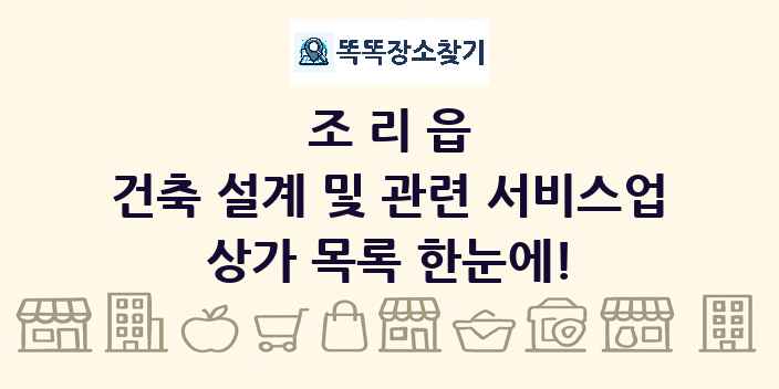 조리읍 건축 설계 및 관련 서비스업 상가 목록 및 정보